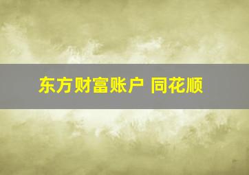 东方财富账户 同花顺